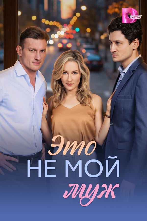 Постер сериала